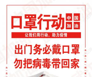 眾志成城，齊心協(xié)力防控疫情